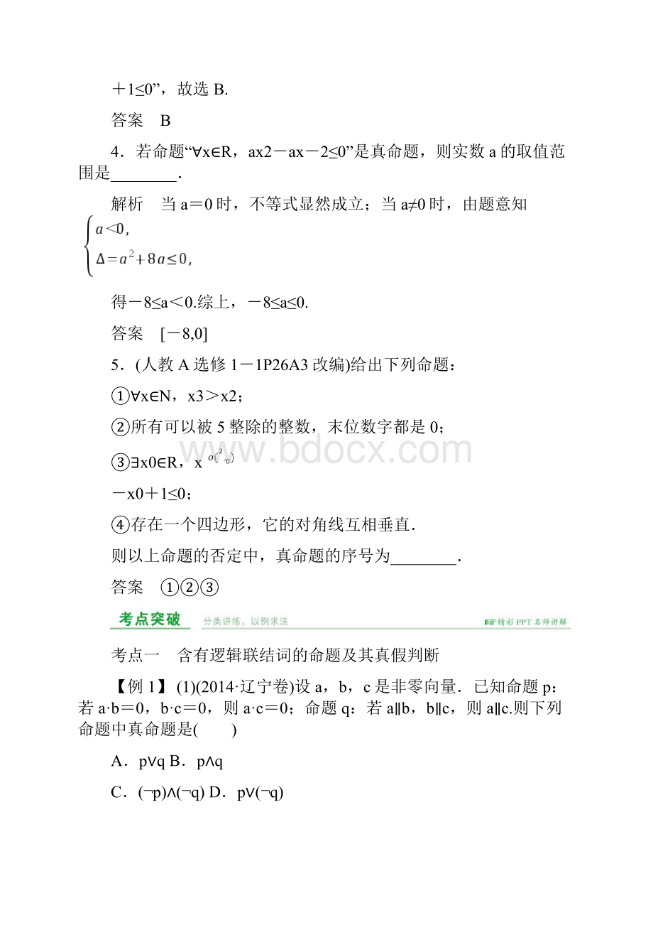 一轮复习简单逻辑连接词全称命题特称命题含答案.docx_第3页