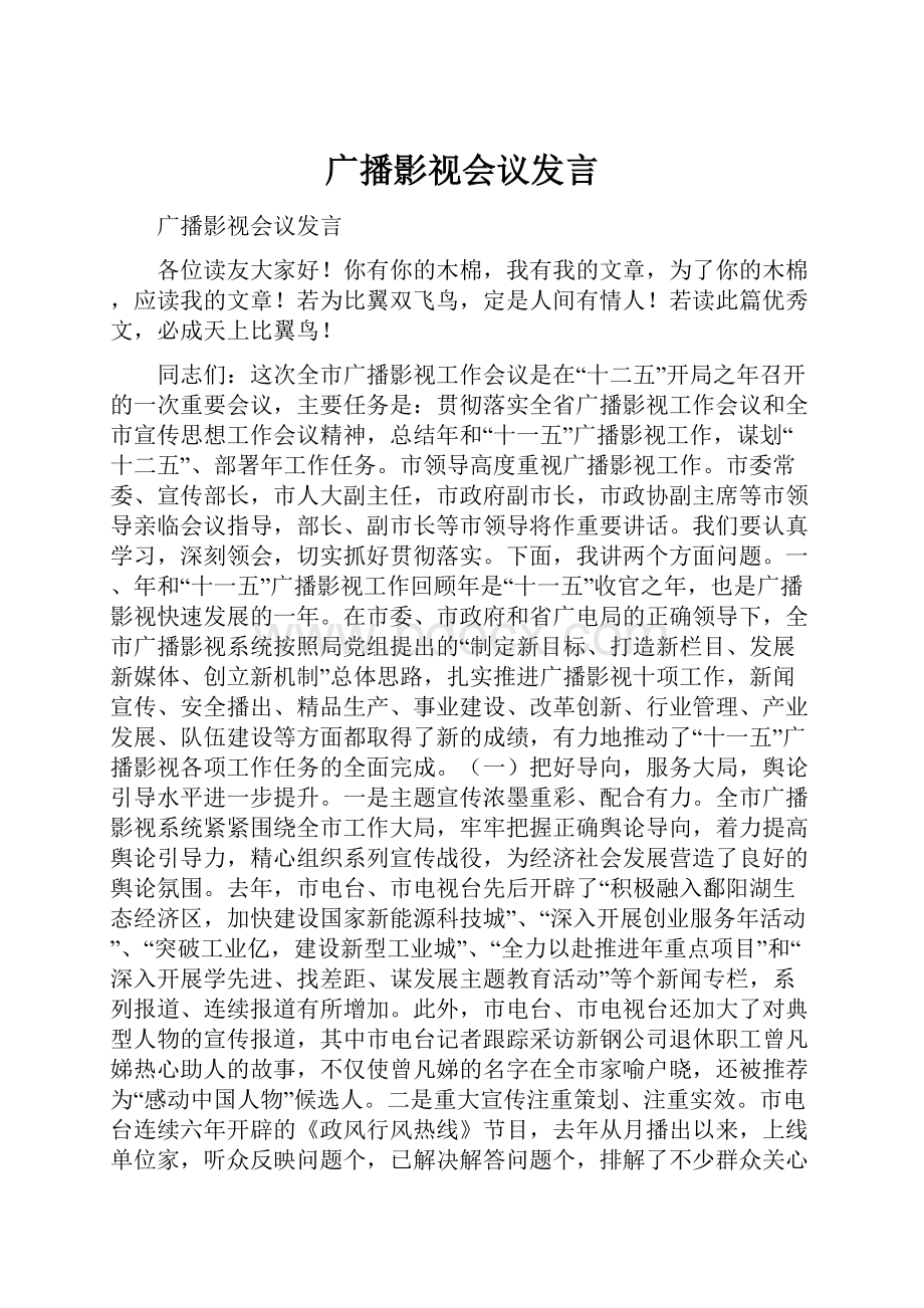 广播影视会议发言.docx