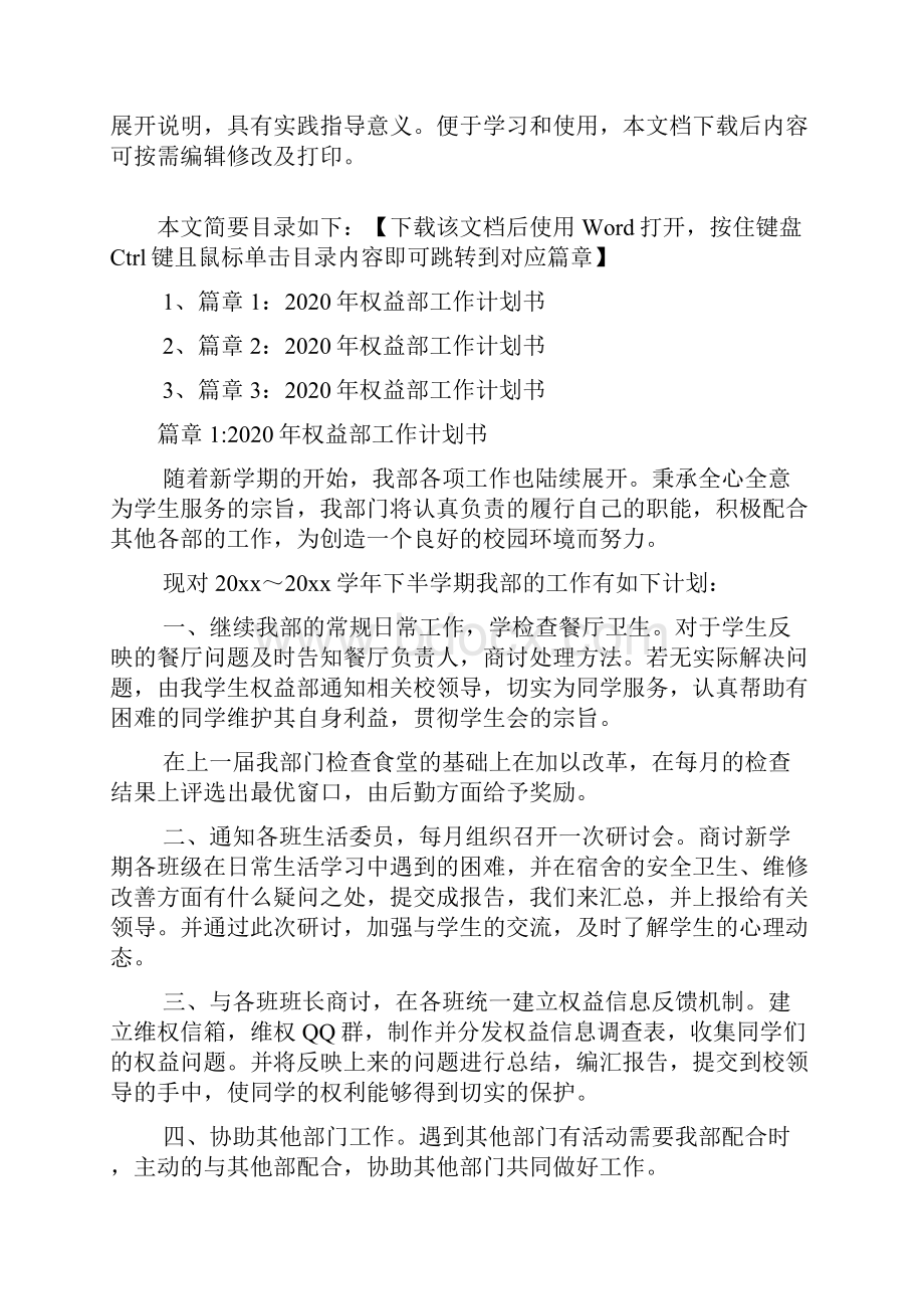 权益部工作计划书3篇.docx_第2页