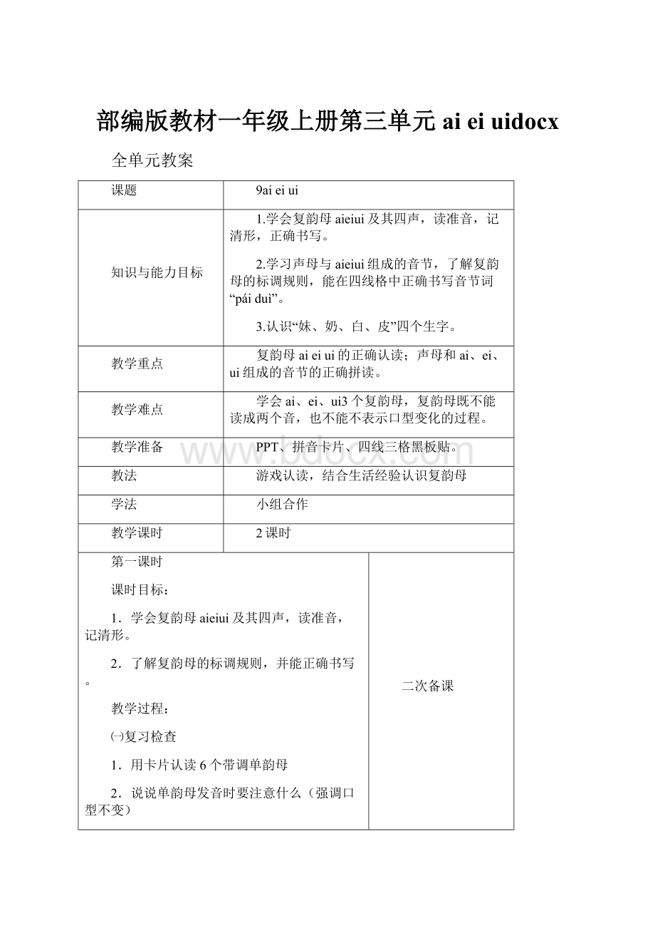 部编版教材一年级上册第三单元aieiuidocx.docx_第1页