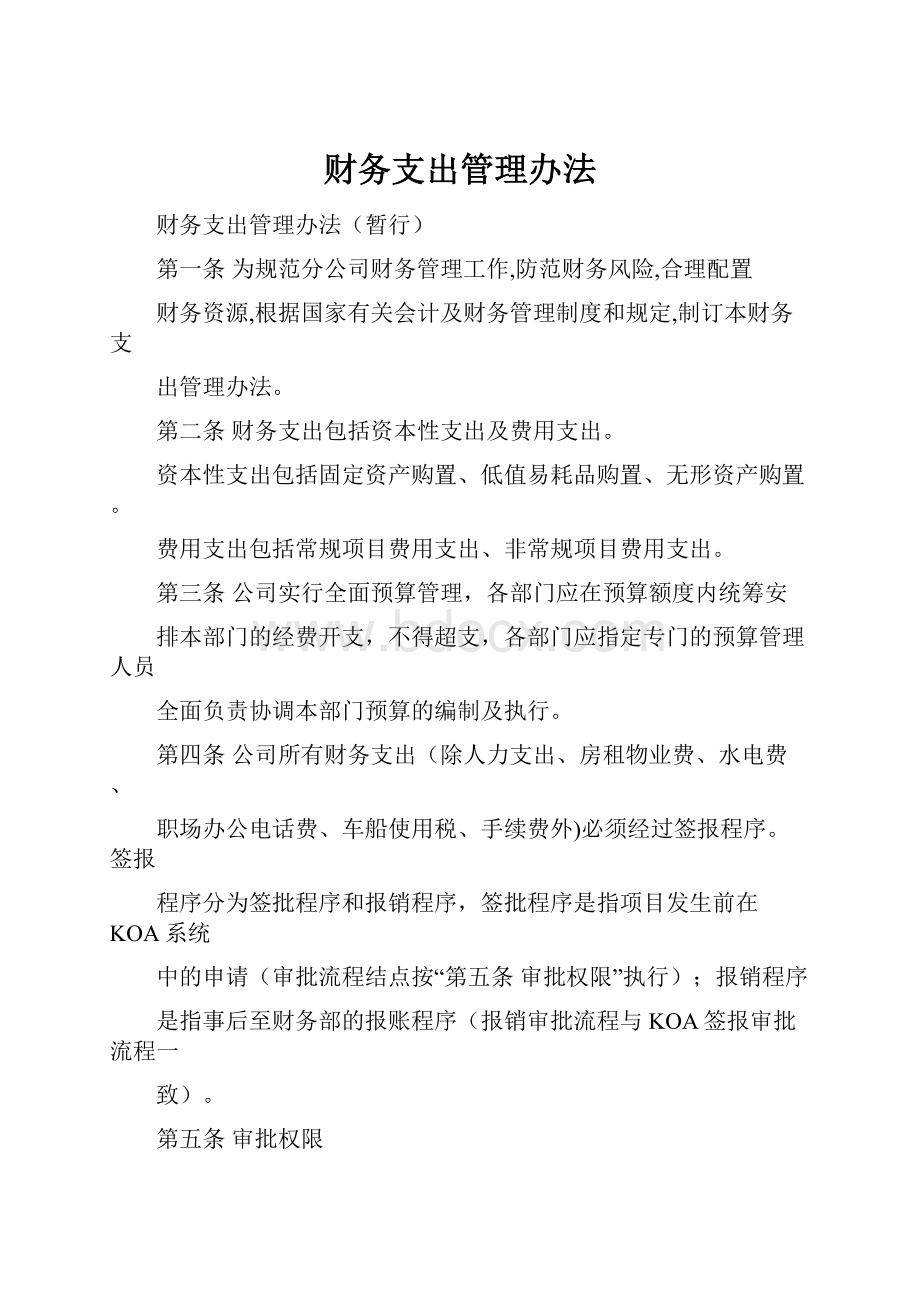 财务支出管理办法.docx