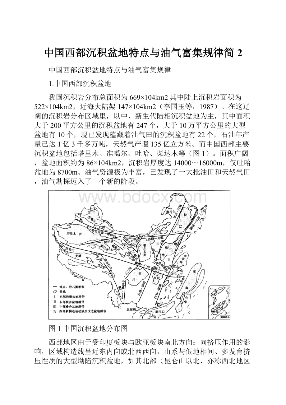 中国西部沉积盆地特点与油气富集规律简2.docx