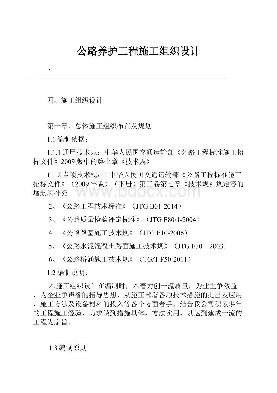 公路养护工程施工组织设计.docx