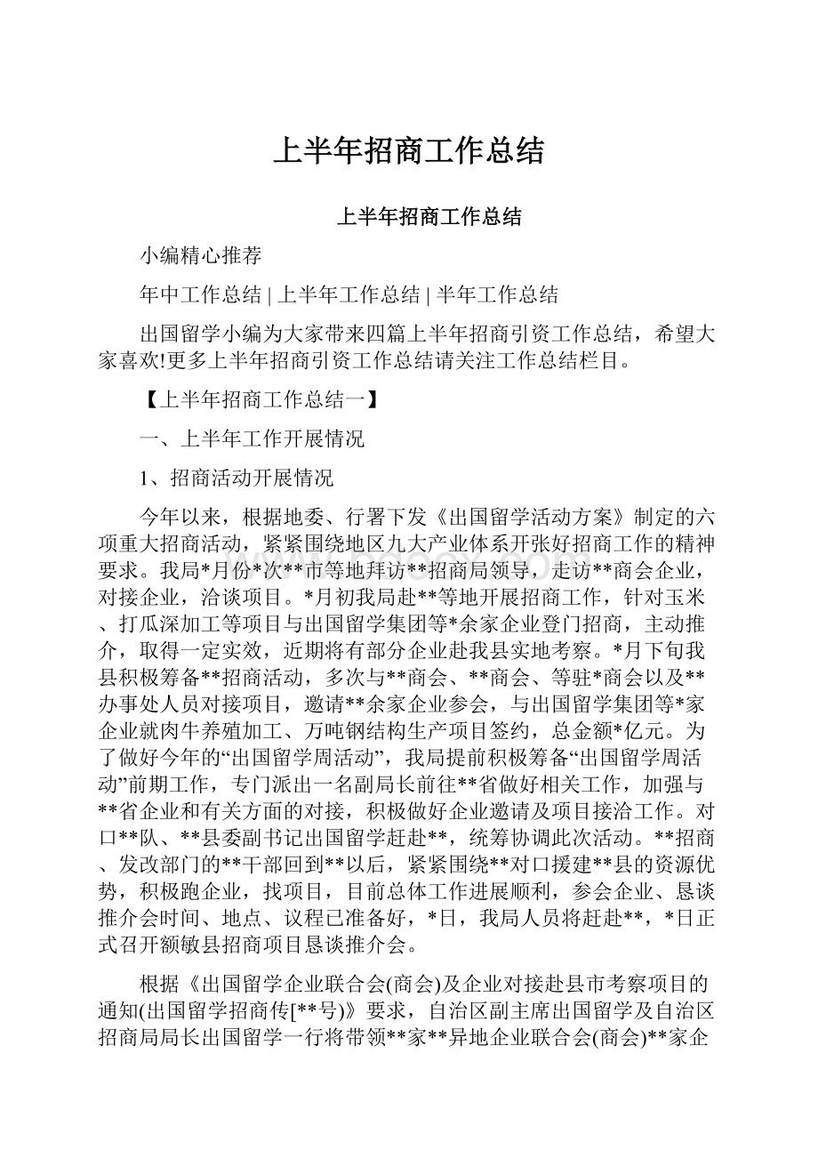 上半年招商工作总结.docx