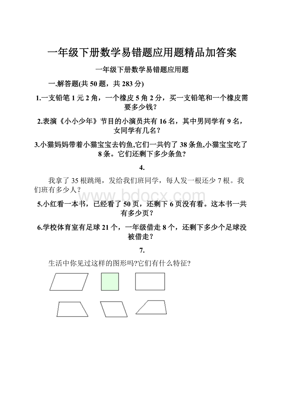 一年级下册数学易错题应用题精品加答案.docx