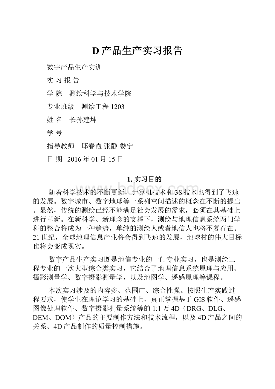 D产品生产实习报告.docx