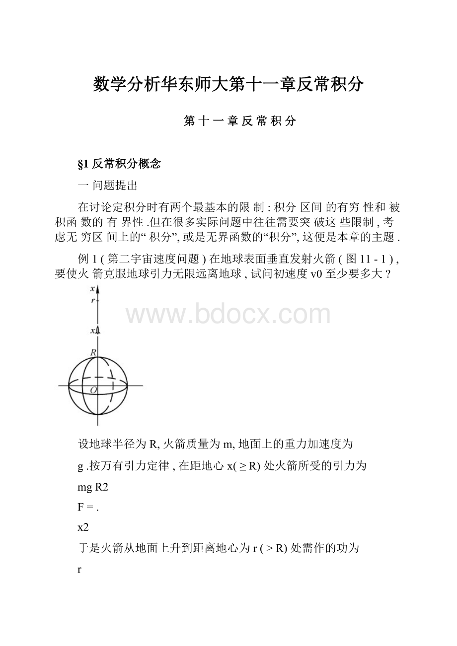 数学分析华东师大第十一章反常积分.docx