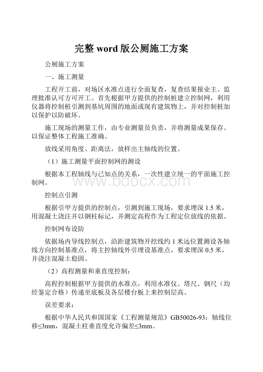 完整word版公厕施工方案.docx