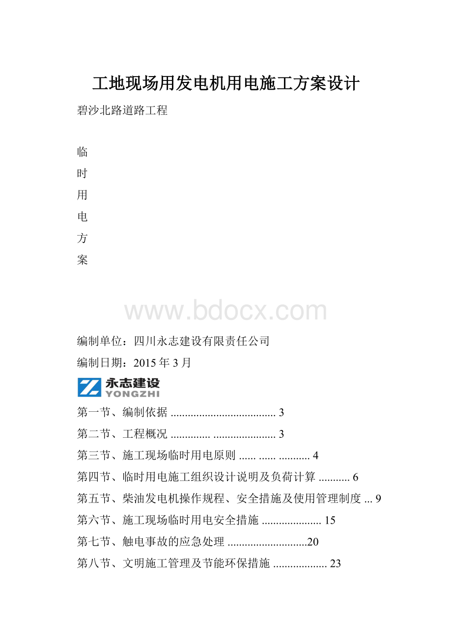 工地现场用发电机用电施工方案设计.docx_第1页