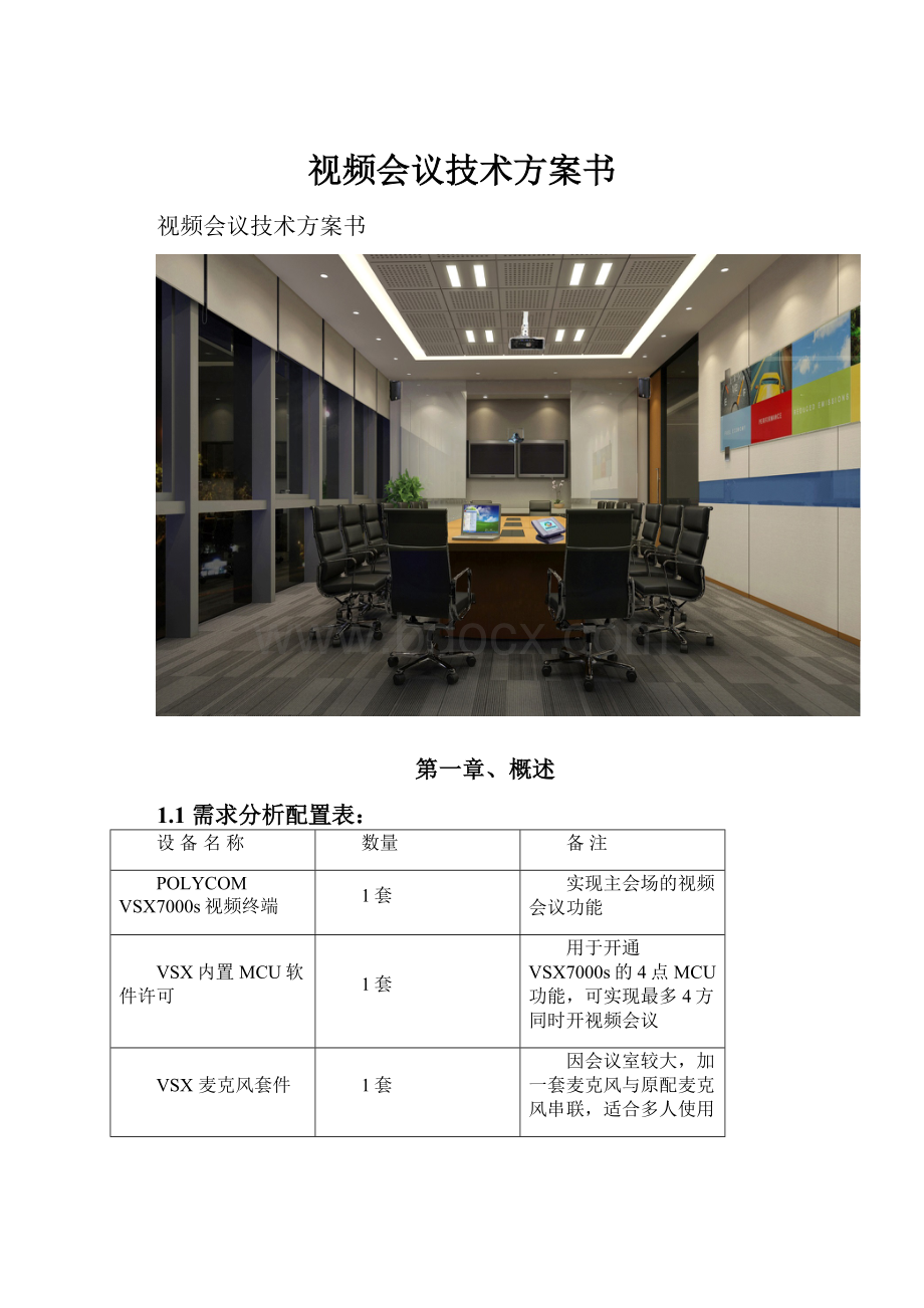 视频会议技术方案书.docx