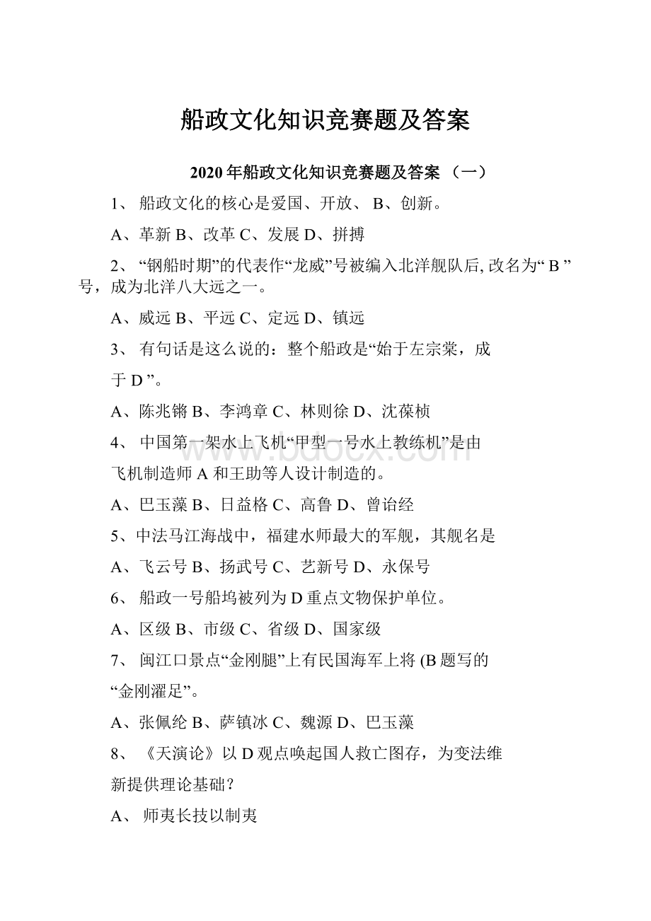 船政文化知识竞赛题及答案.docx