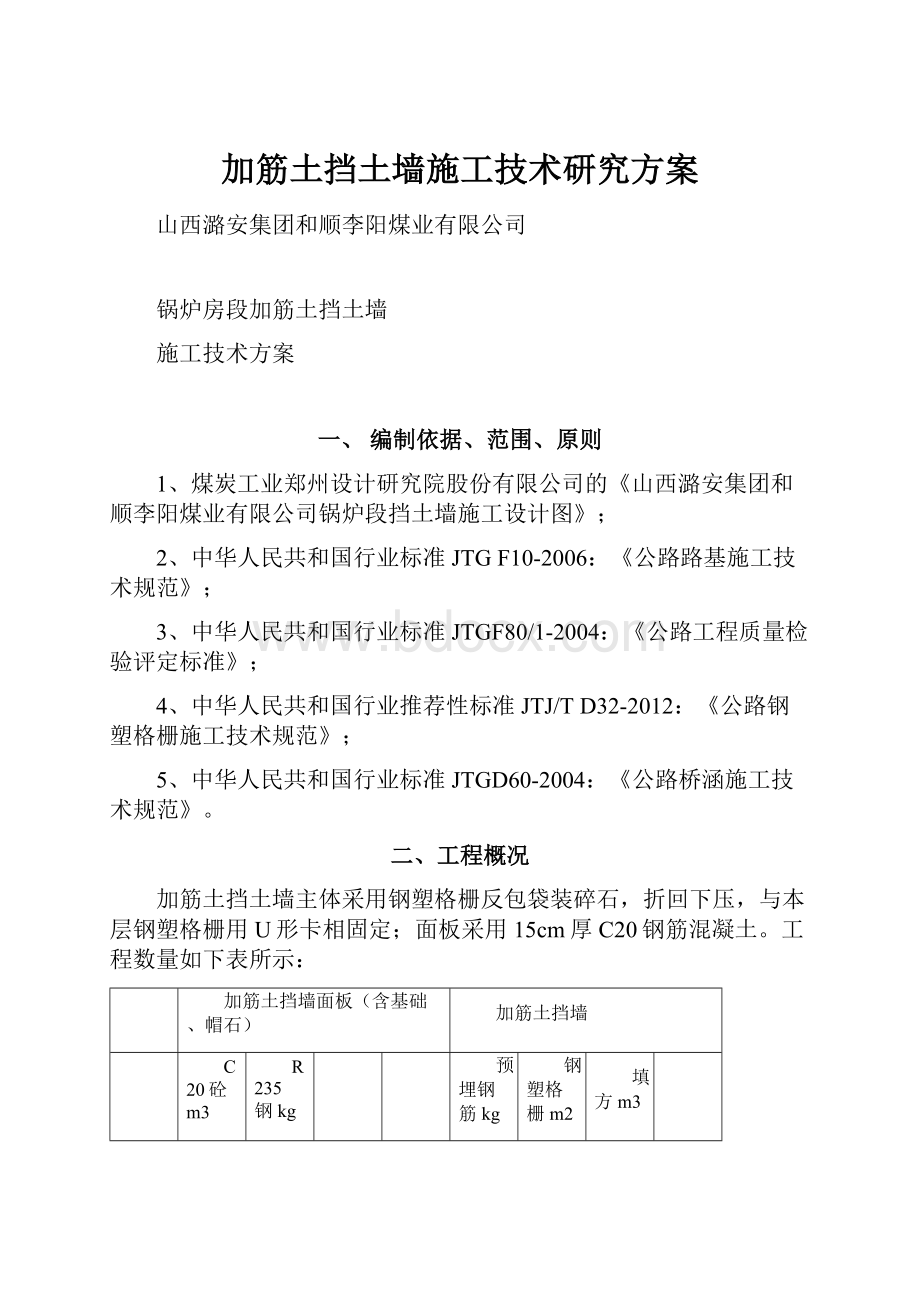 加筋土挡土墙施工技术研究方案.docx_第1页