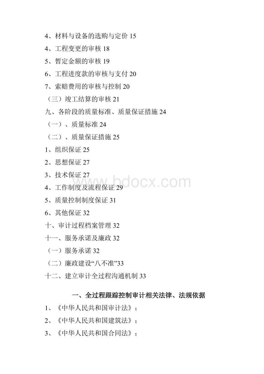 巴中市经开区建设项目全过程跟踪审计实施方案.docx_第2页