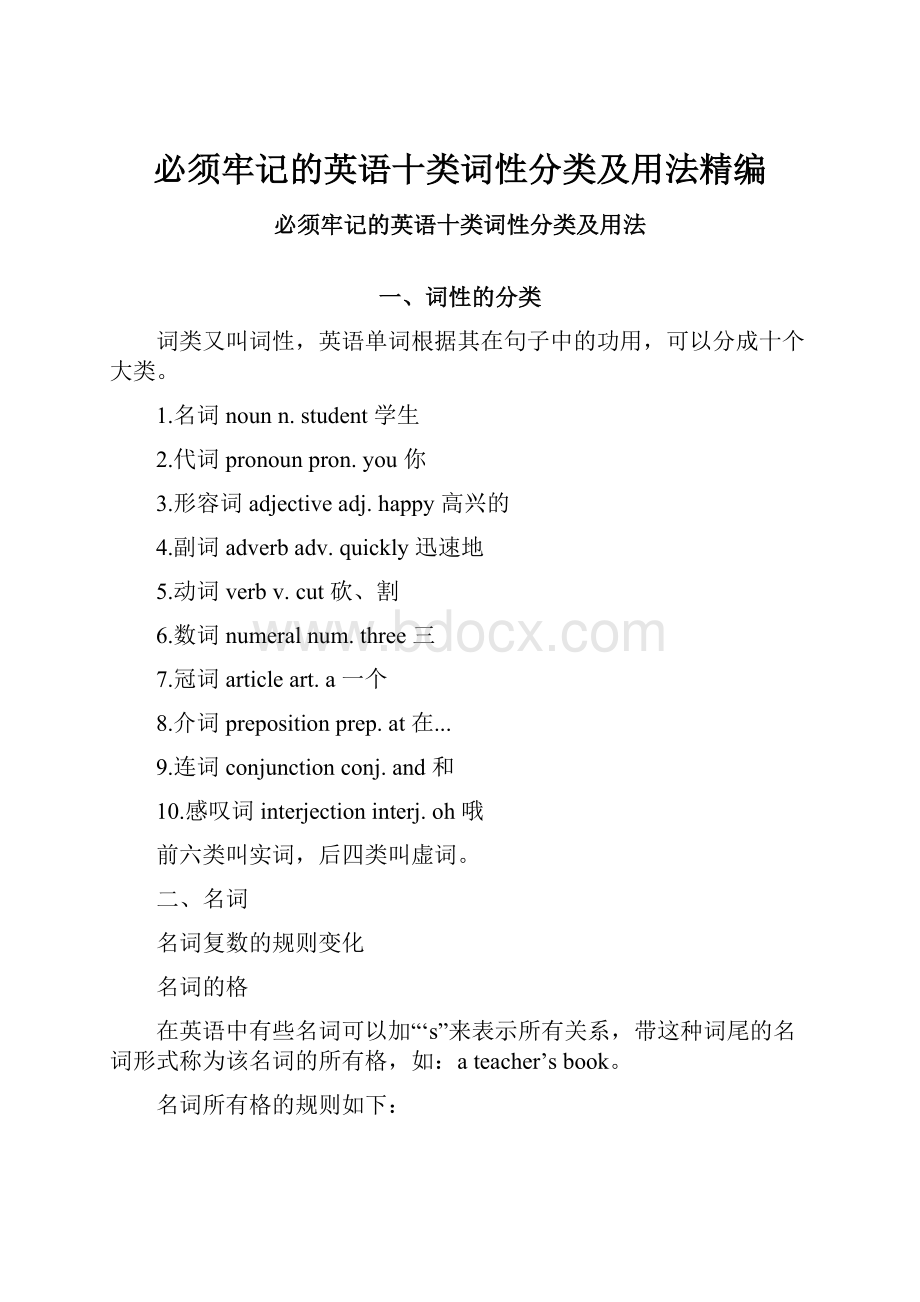 必须牢记的英语十类词性分类及用法精编.docx