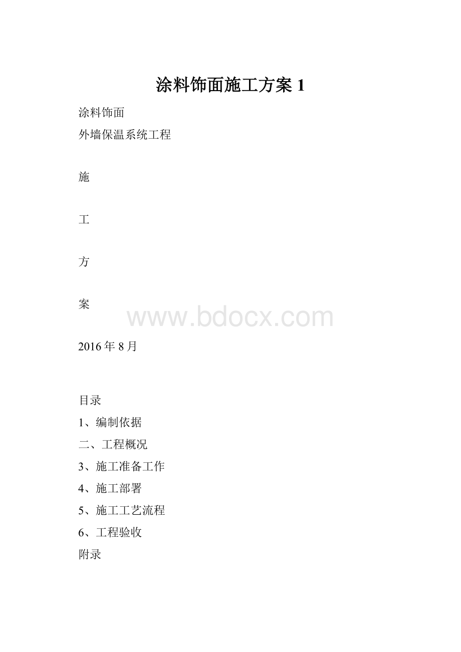 涂料饰面施工方案1.docx