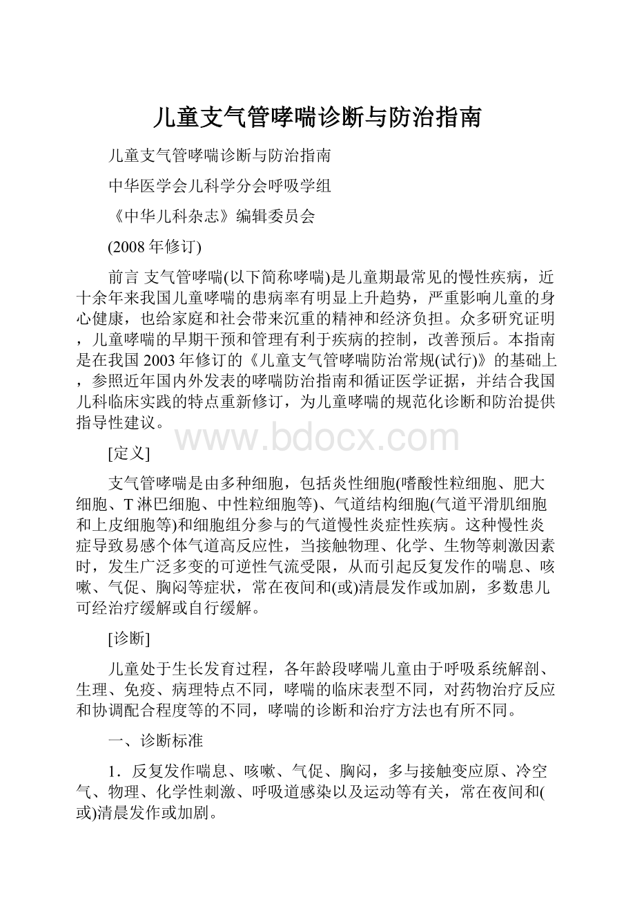 儿童支气管哮喘诊断与防治指南.docx