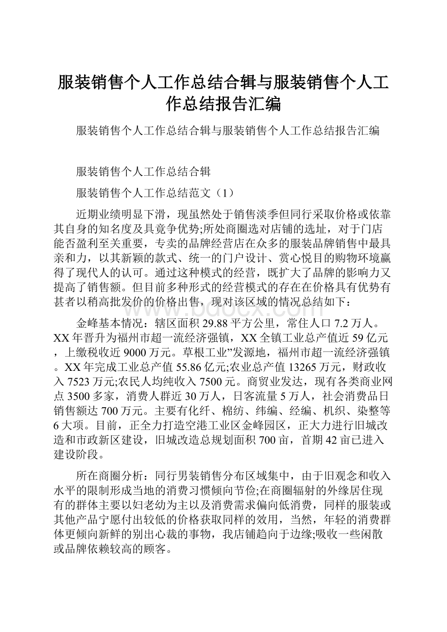 服装销售个人工作总结合辑与服装销售个人工作总结报告汇编.docx