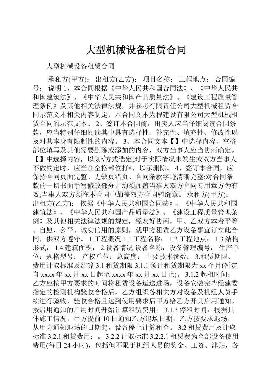 大型机械设备租赁合同.docx