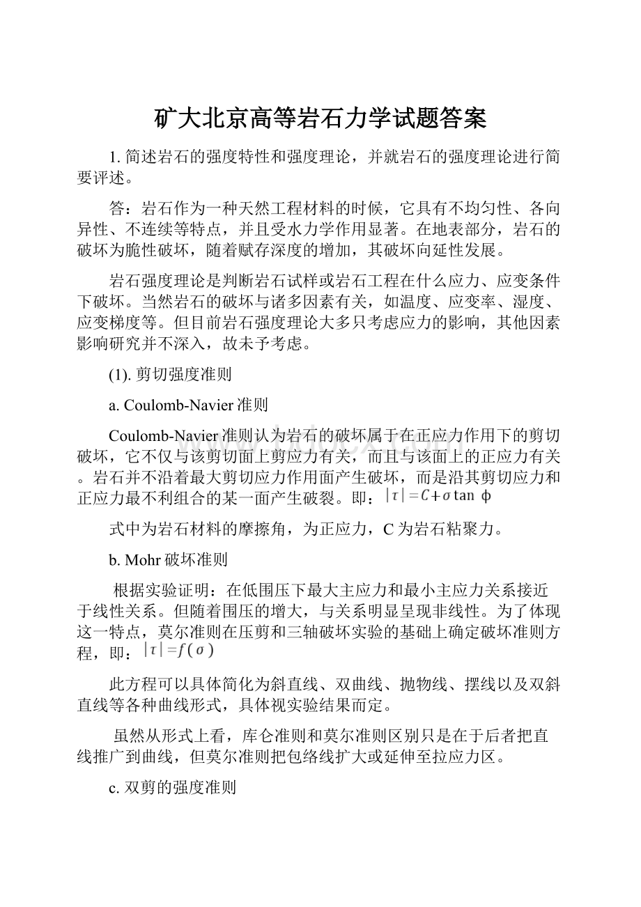 矿大北京高等岩石力学试题答案.docx