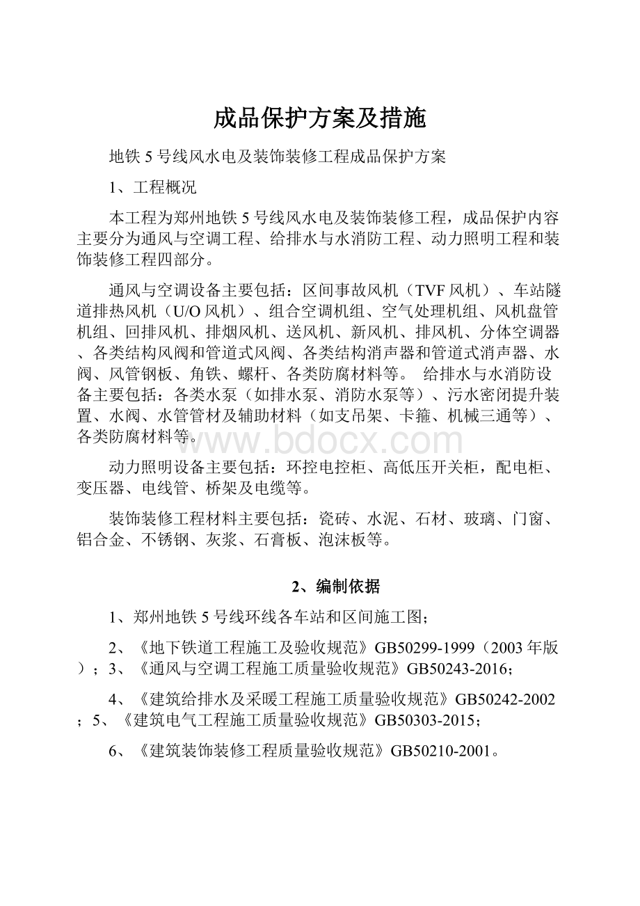 成品保护方案及措施.docx_第1页