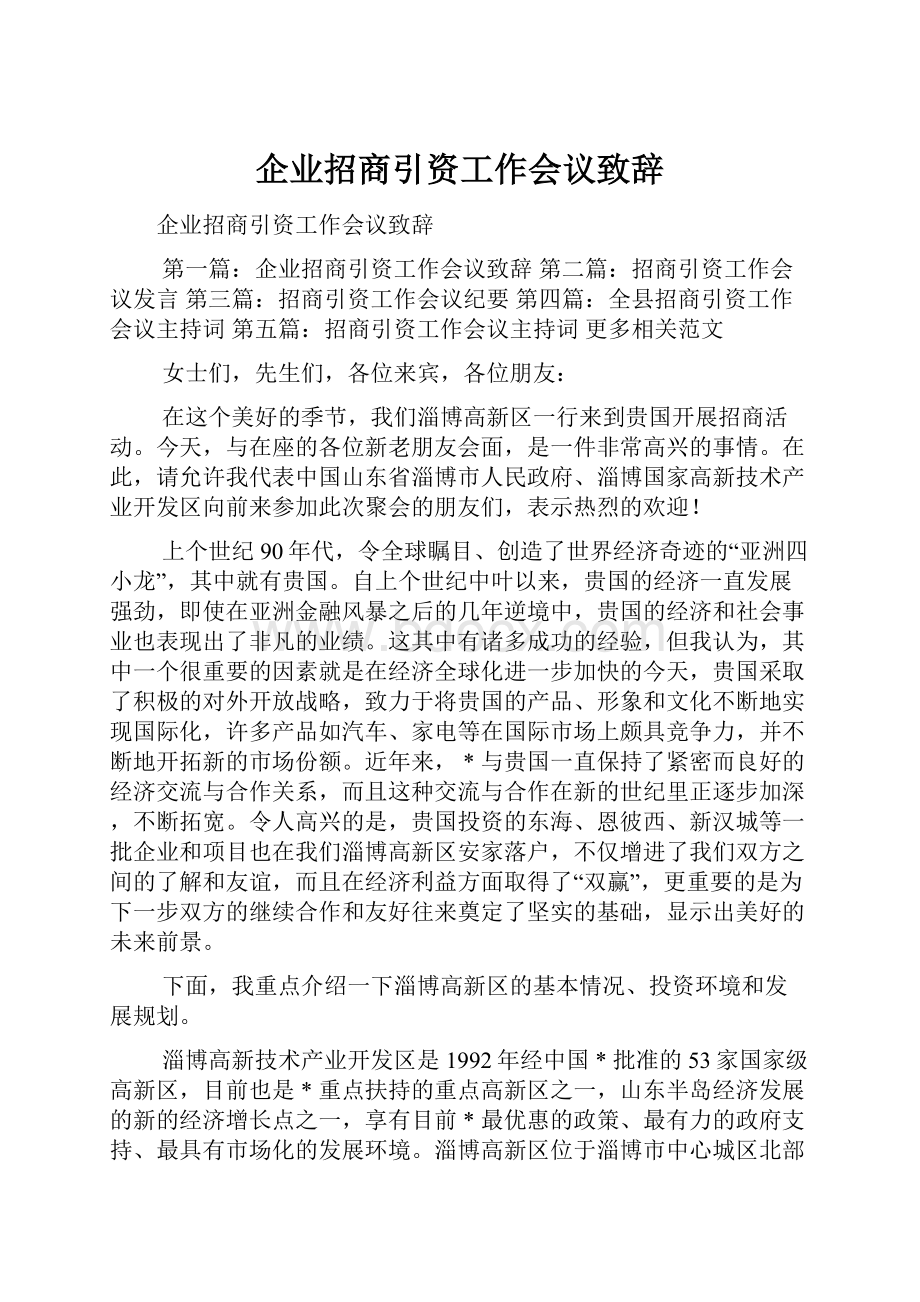 企业招商引资工作会议致辞.docx_第1页