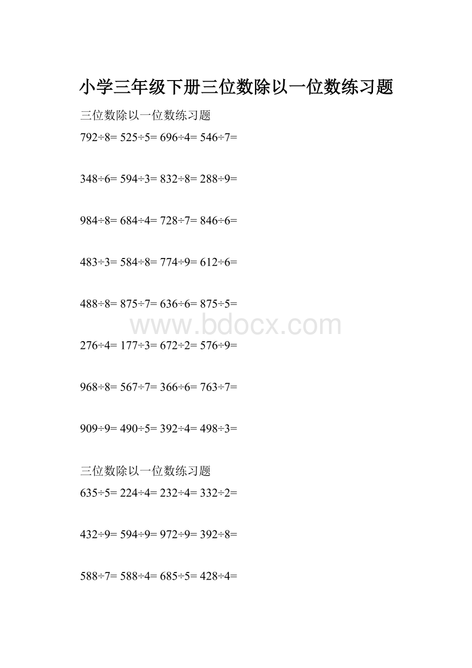 小学三年级下册三位数除以一位数练习题.docx