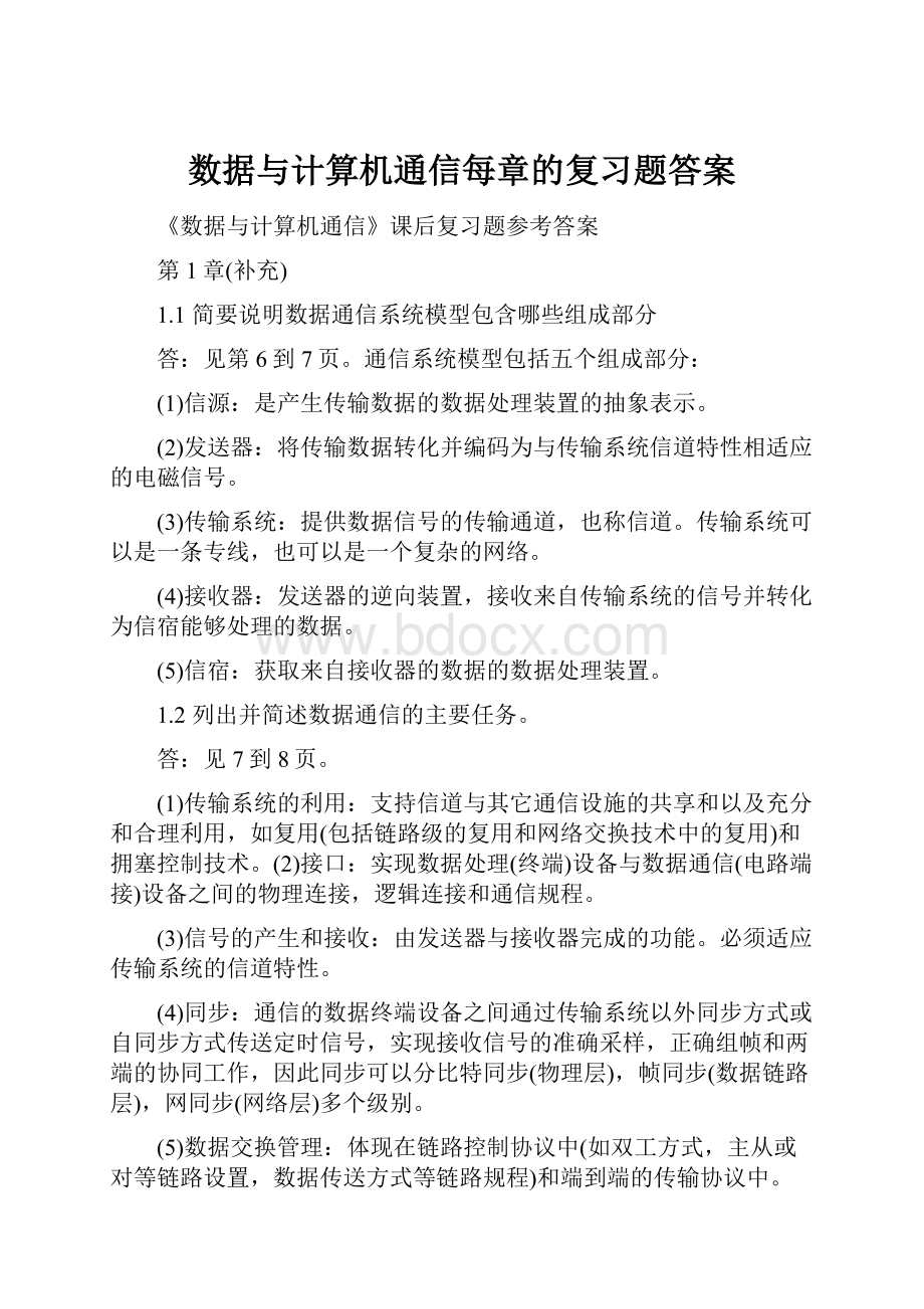 数据与计算机通信每章的复习题答案.docx