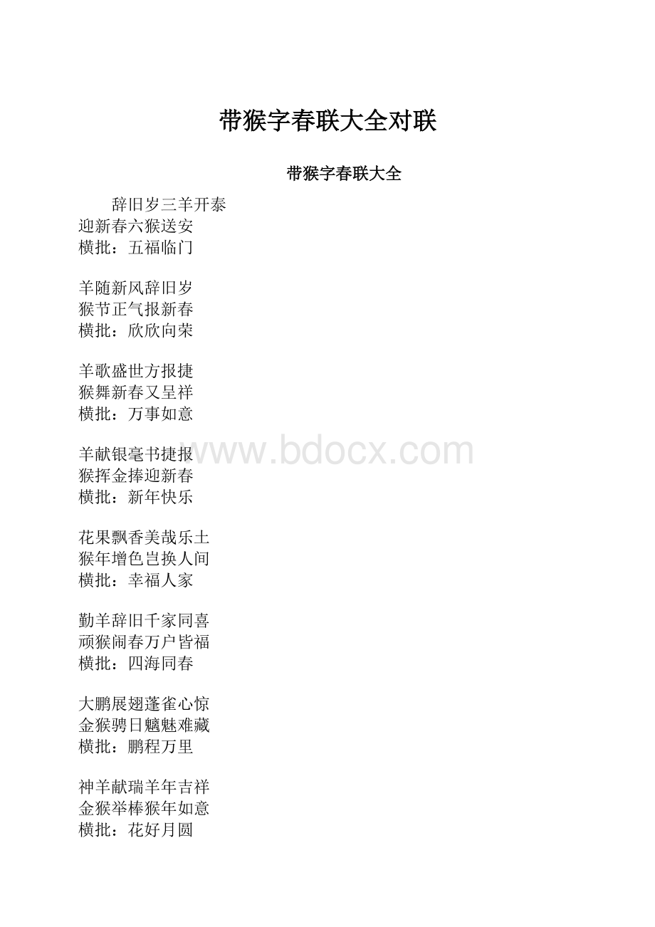 带猴字春联大全对联.docx