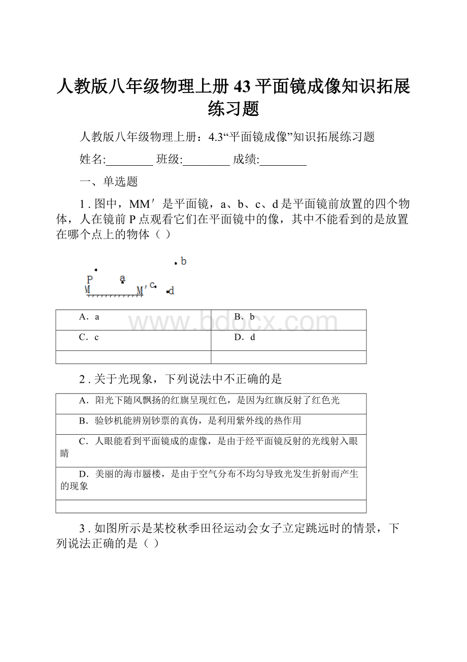 人教版八年级物理上册43平面镜成像知识拓展练习题.docx_第1页