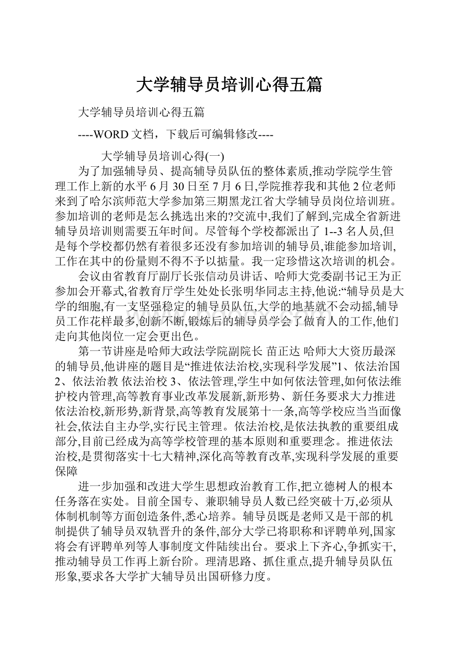 大学辅导员培训心得五篇.docx