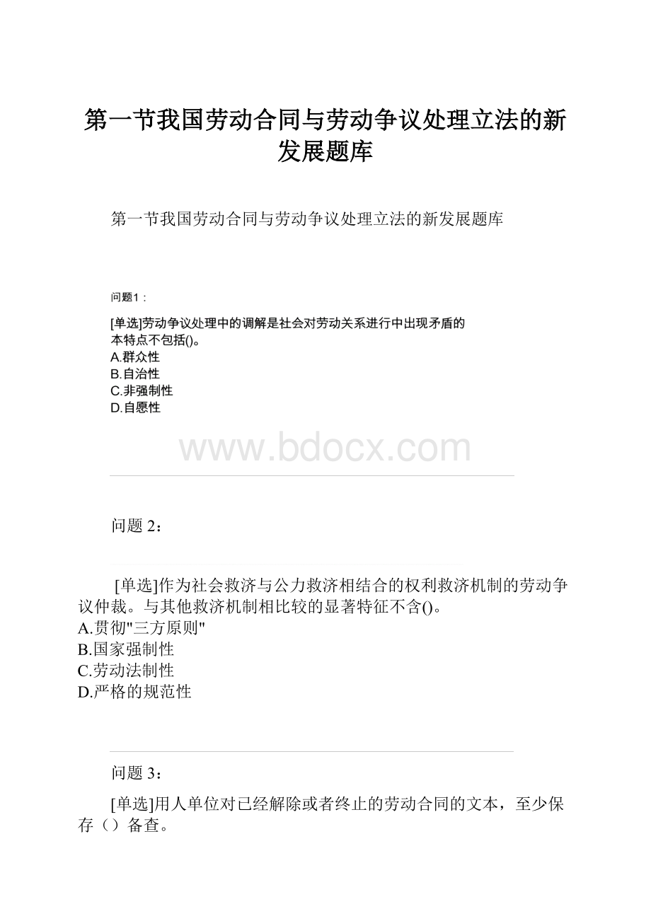 第一节我国劳动合同与劳动争议处理立法的新发展题库.docx