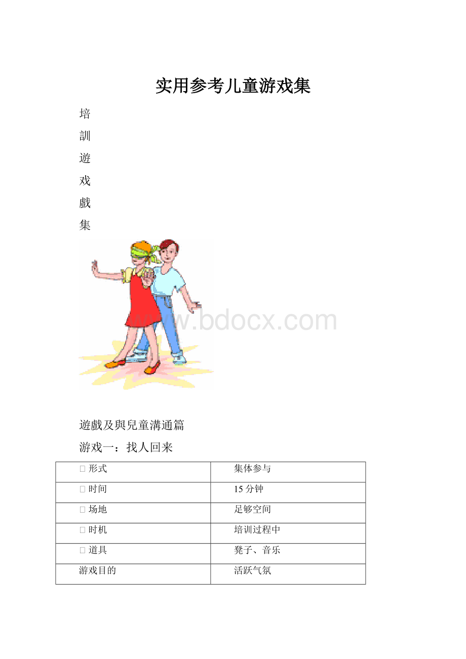 实用参考儿童游戏集.docx