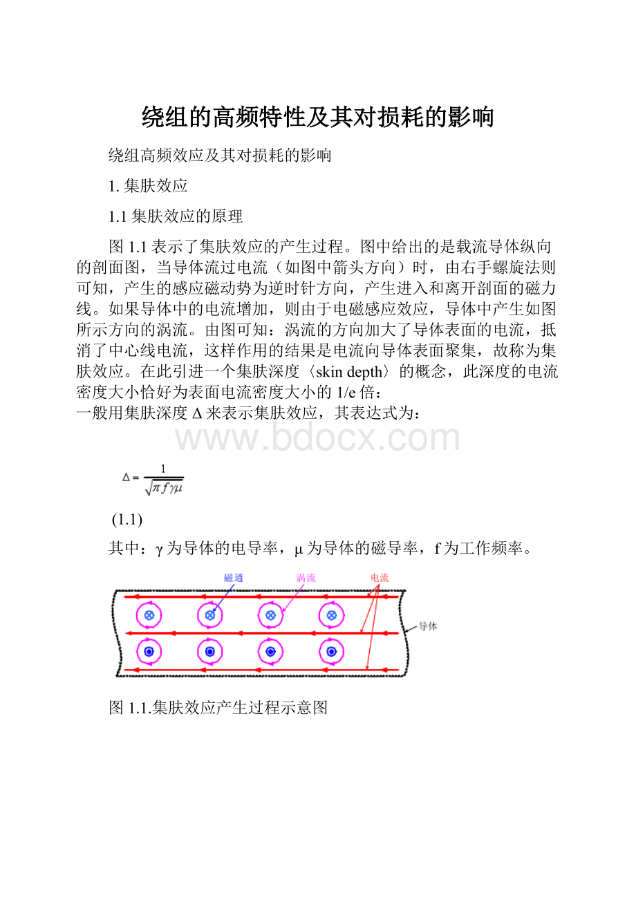 绕组的高频特性及其对损耗的影响.docx