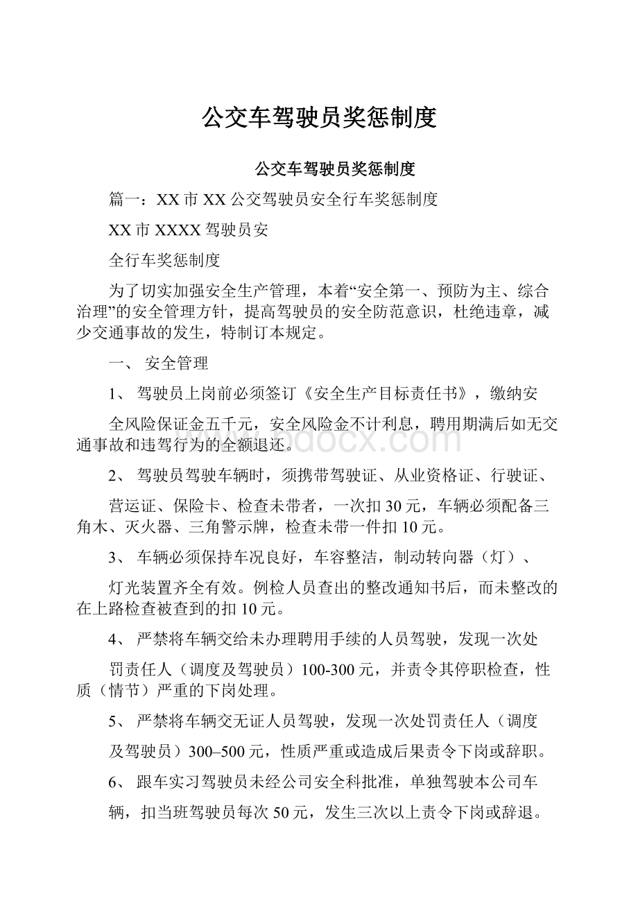 公交车驾驶员奖惩制度.docx