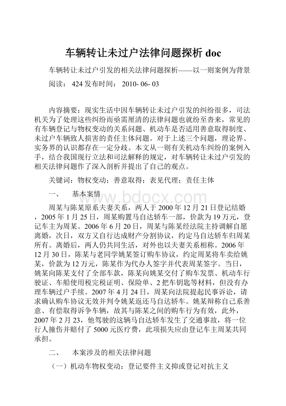 车辆转让未过户法律问题探析doc.docx