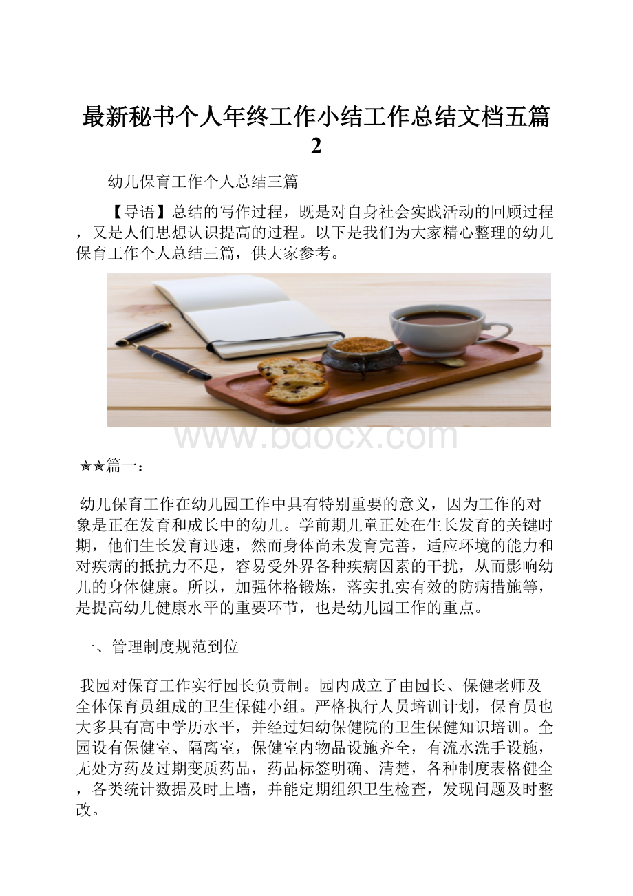 最新秘书个人年终工作小结工作总结文档五篇 2.docx_第1页