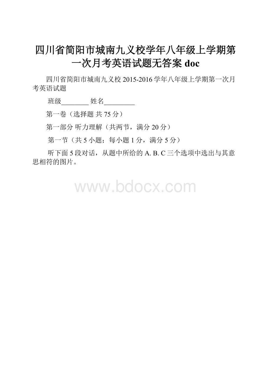 四川省简阳市城南九义校学年八年级上学期第一次月考英语试题无答案doc.docx