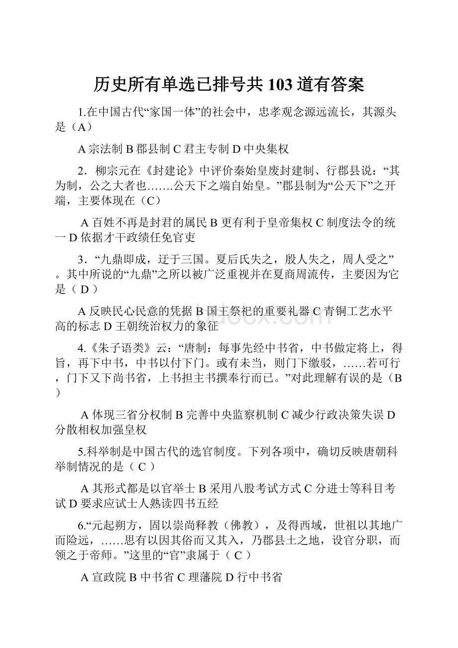 历史所有单选已排号共103道有答案.docx