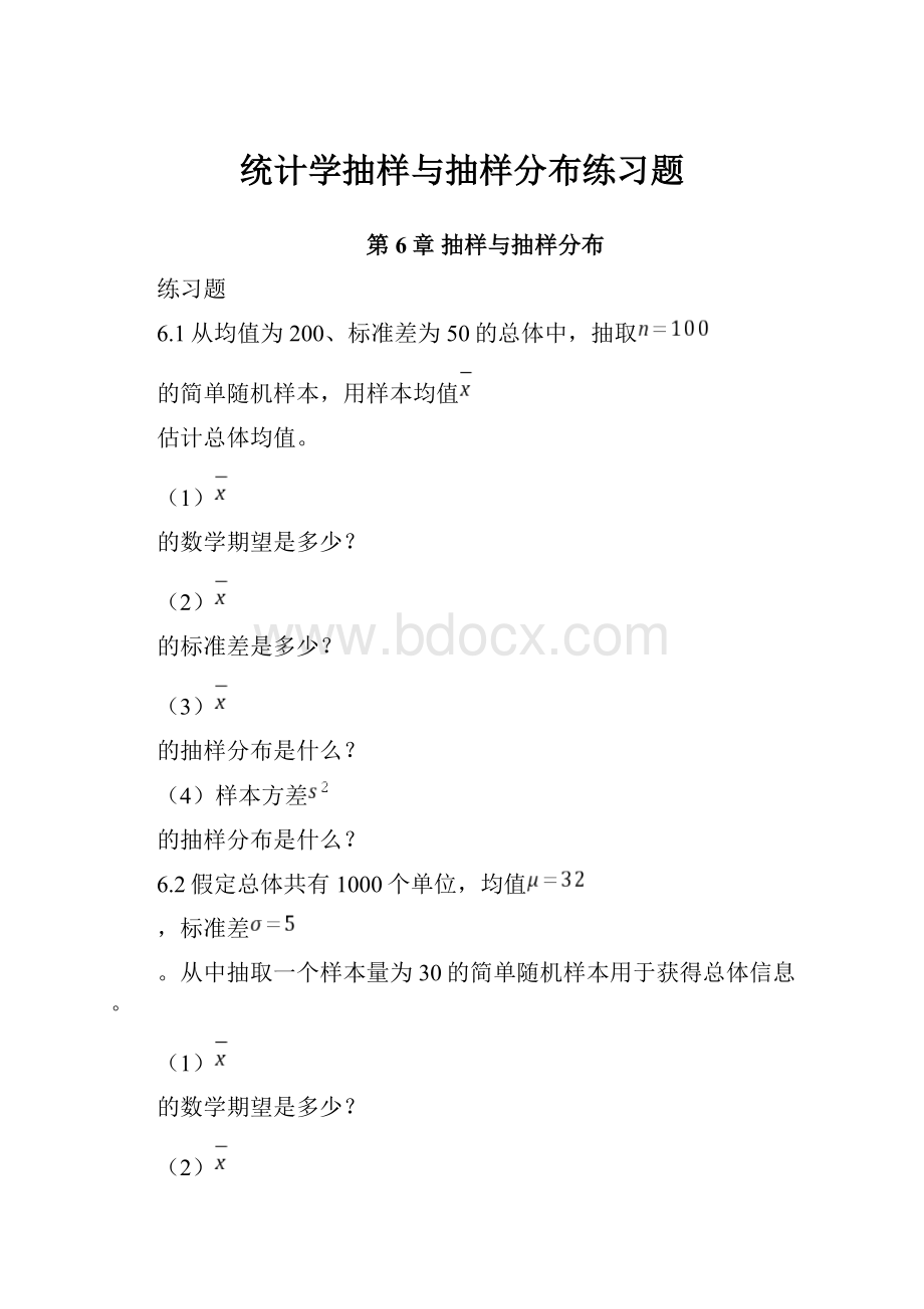 统计学抽样与抽样分布练习题.docx