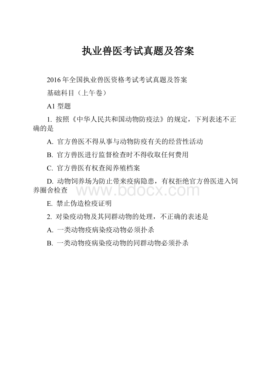 执业兽医考试真题及答案.docx