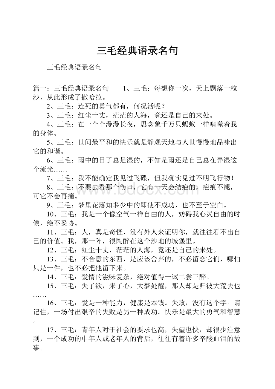 三毛经典语录名句.docx_第1页