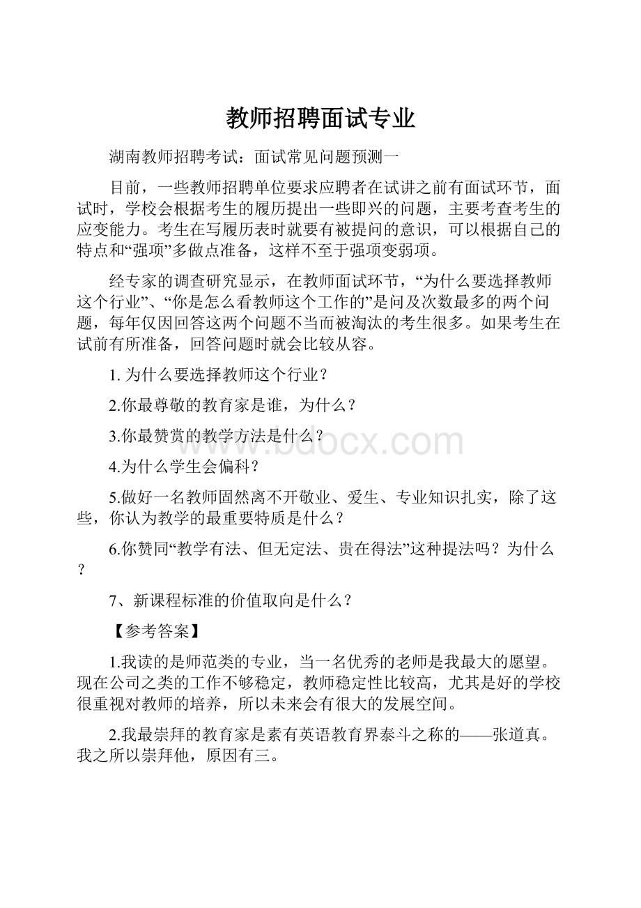 教师招聘面试专业.docx