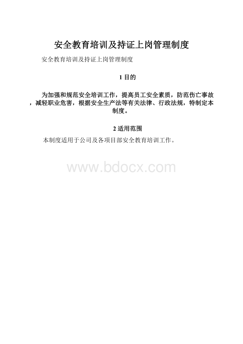 安全教育培训及持证上岗管理制度.docx_第1页