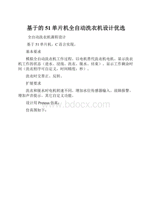 基于的51单片机全自动洗衣机设计优选.docx