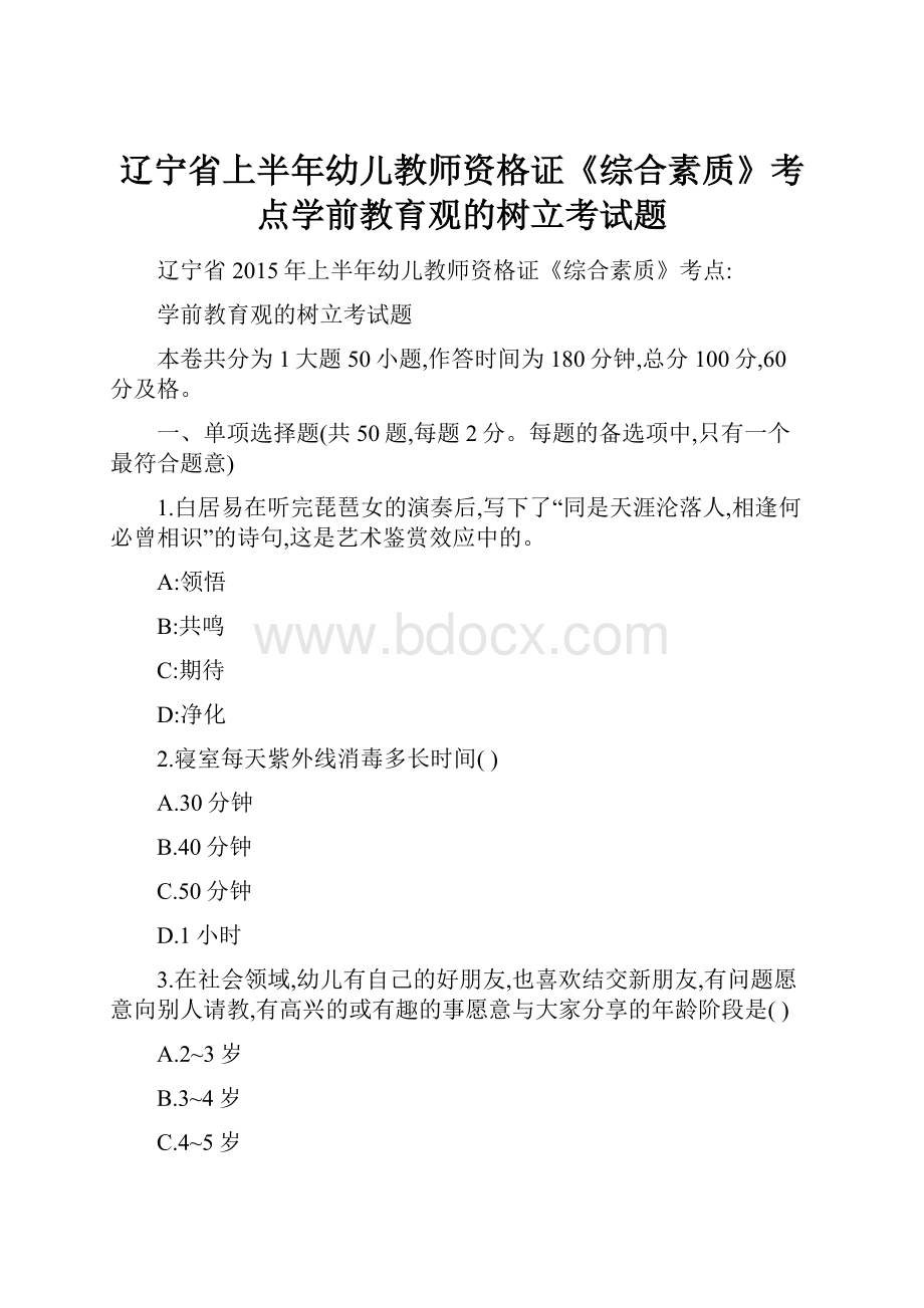 辽宁省上半年幼儿教师资格证《综合素质》考点学前教育观的树立考试题.docx_第1页