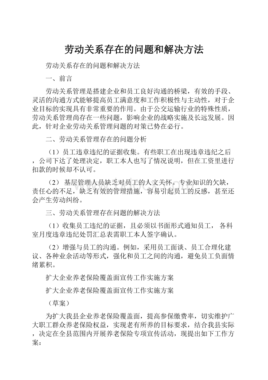 劳动关系存在的问题和解决方法.docx