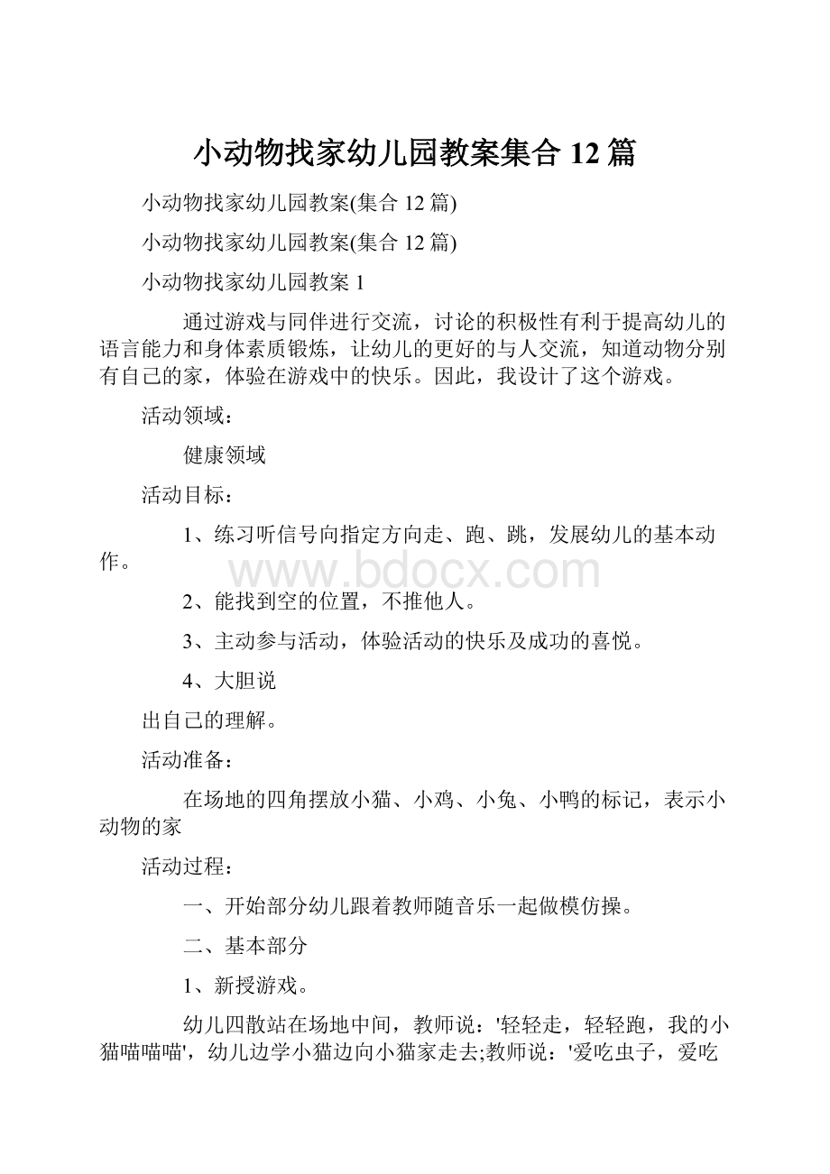 小动物找家幼儿园教案集合12篇.docx