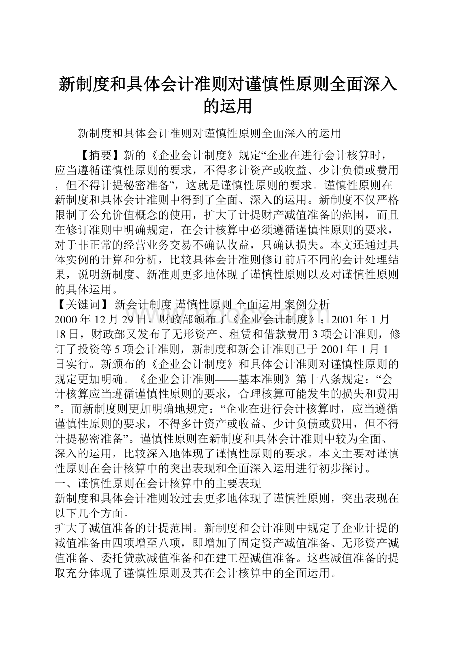 新制度和具体会计准则对谨慎性原则全面深入的运用.docx