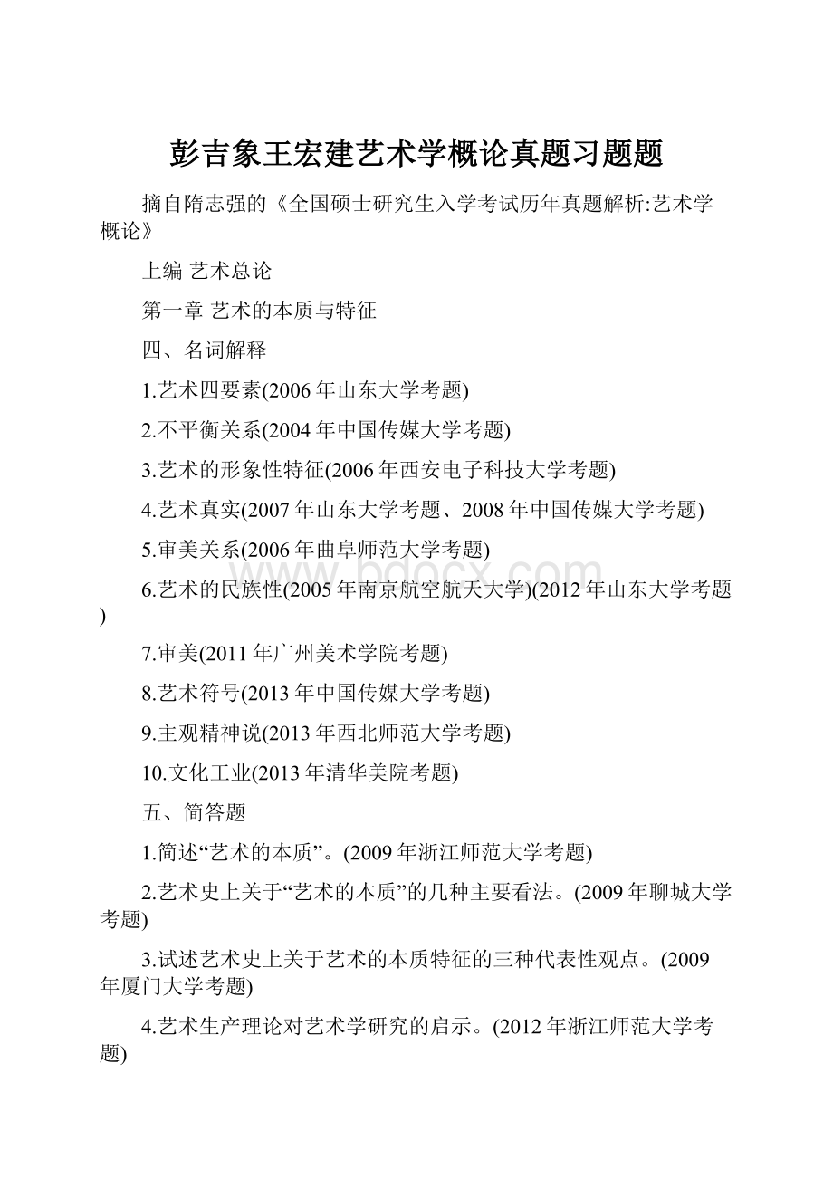 彭吉象王宏建艺术学概论真题习题题.docx_第1页