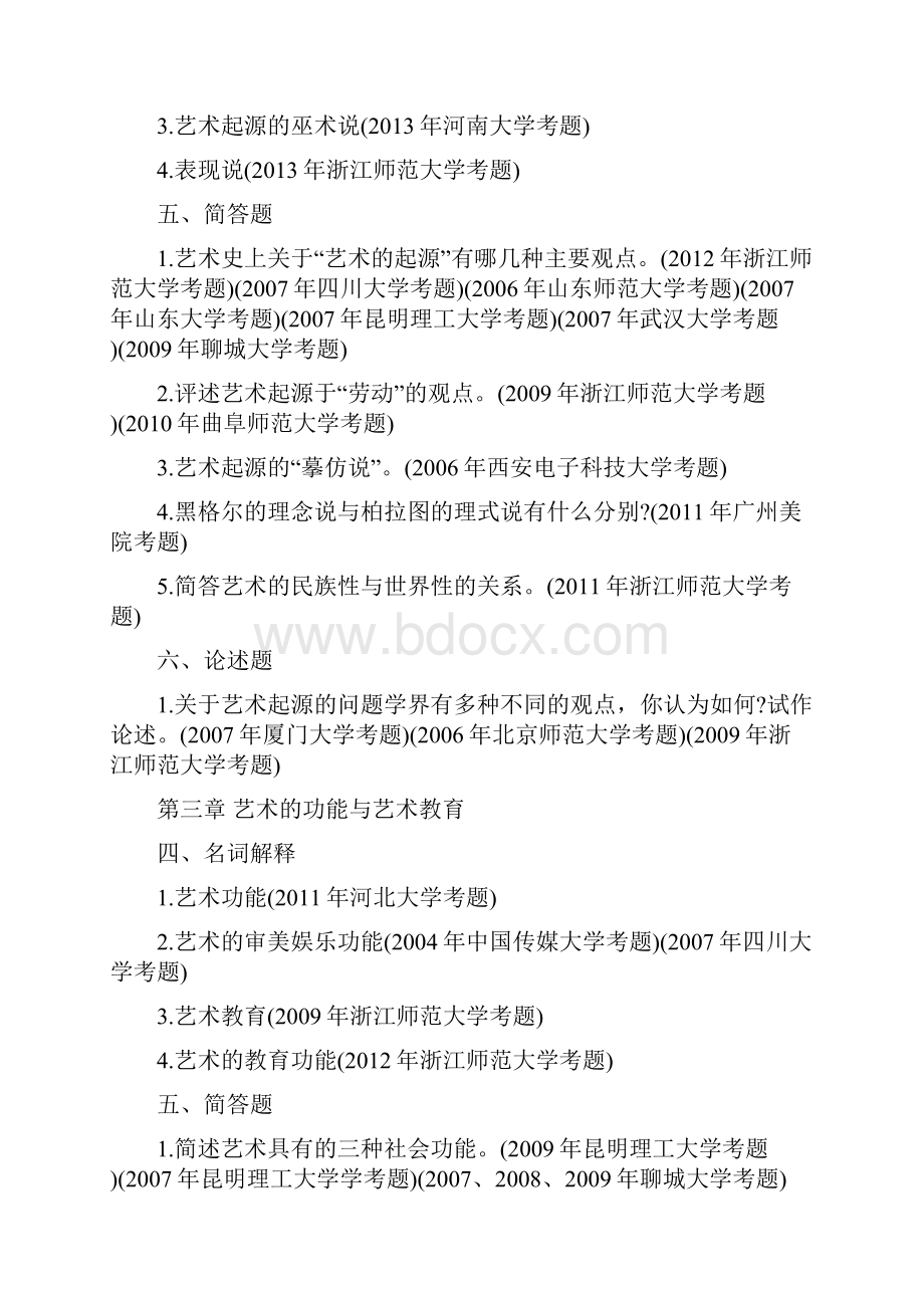 彭吉象王宏建艺术学概论真题习题题.docx_第3页